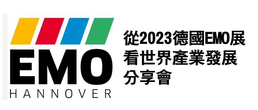 1121120-從2023德國EMO展看世界產業發展分享會(免費)