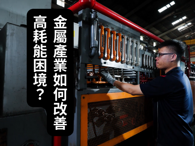 金屬產業如何改善高耗能困境？金屬加工設備效能提升計畫-成果發表會