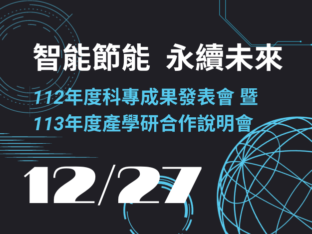 1121227-經濟部科技專案「112年度成果發表會暨113年度產學研合作說明會」