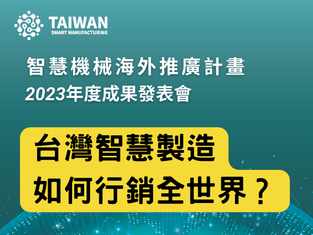 1121219-「112年智慧機械海外推廣計畫」成果發表會(免費)：台灣智慧製造 掌握全球商機