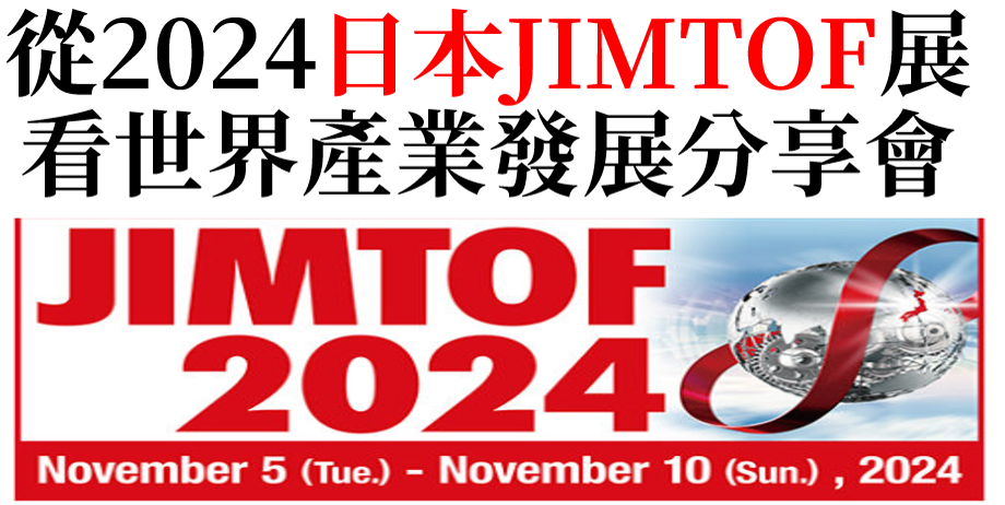 1131211-從2024日本JIMTOF展看世界產業發展分享會
