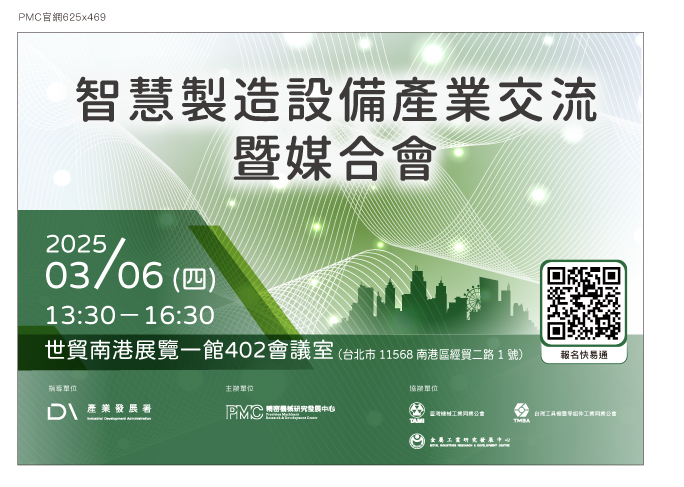1140306-智慧製造設備產業交流暨媒合會