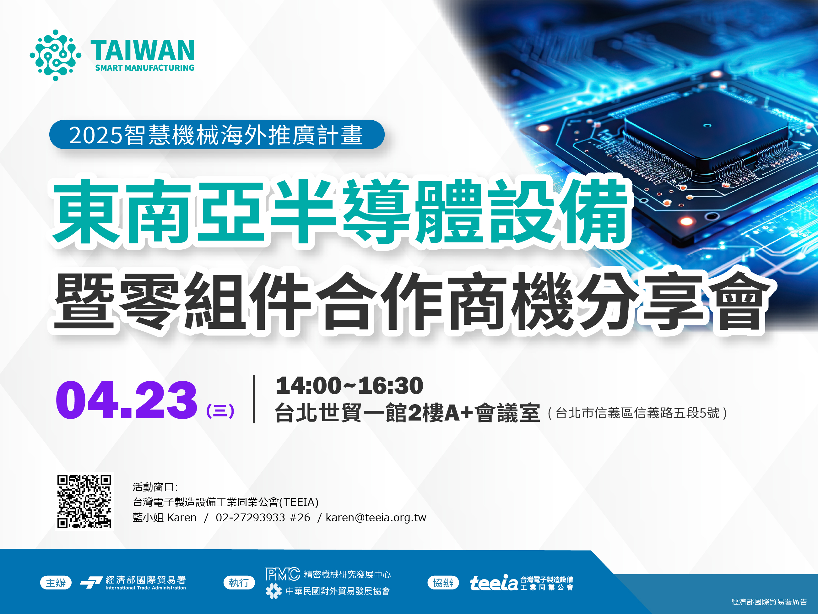 1140423-東南亞半導體設備暨零組件合作商機分享會