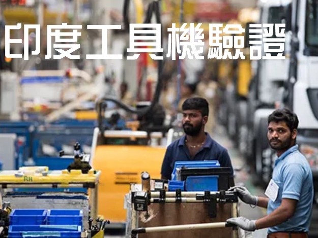 1140527-工具機智慧化與安全規範暨印度工具機驗證法規研習會
