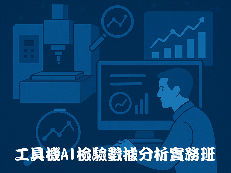 限200人以下中小企業報名-「工具機AI檢驗數據分析實務班」第三梯9/30開課