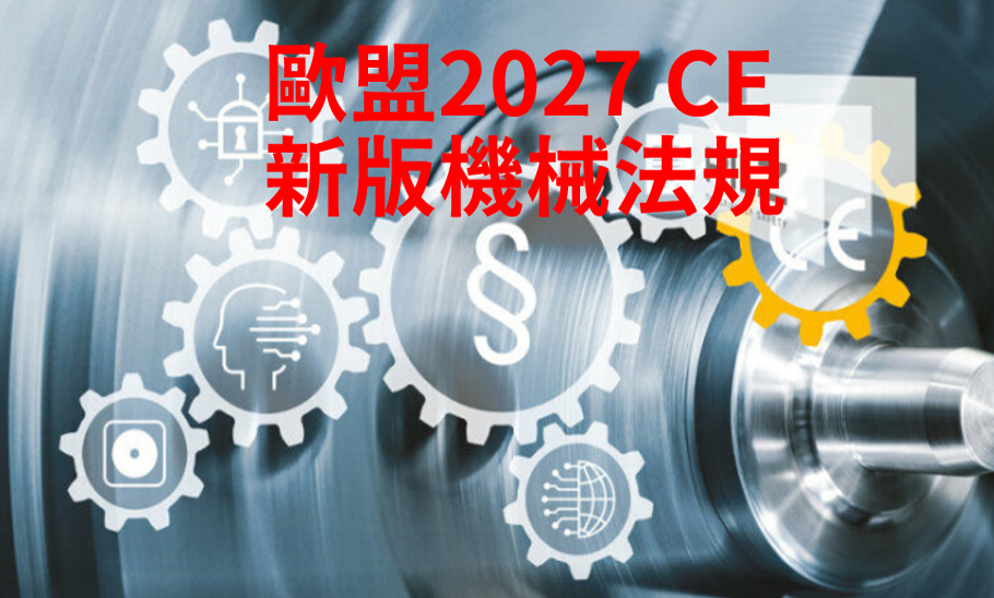 1140701-工具機在地校正檢測驗證服務暨歐盟2027 CE 新版機械法規研討會