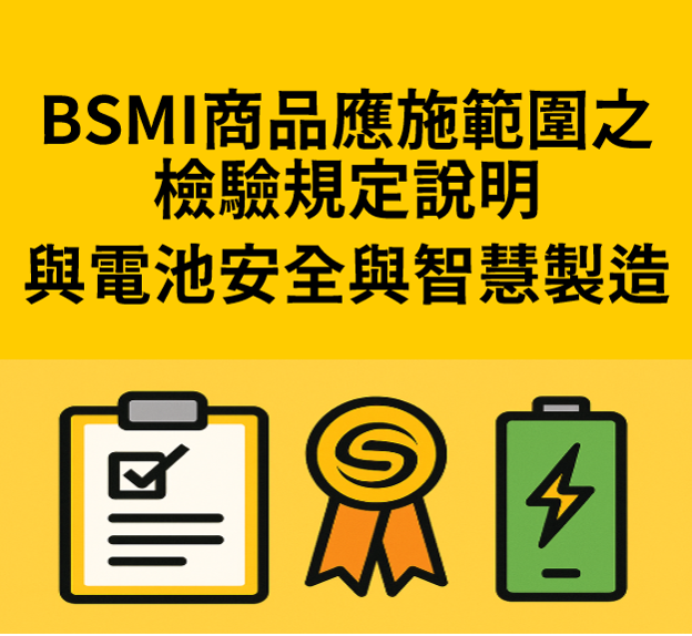 1140820-『BSMI商品應施範圍之檢驗規定說明與電池安全與智慧製造』研討會