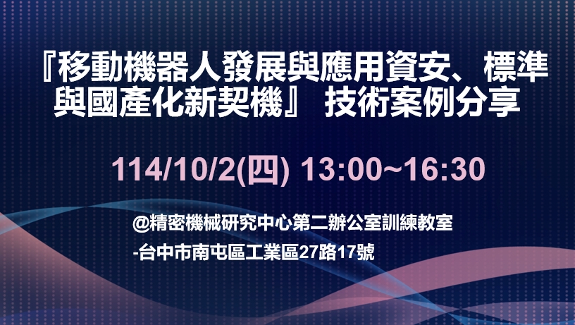 1141002-『移動機器人發展與應用：資安、標準與國產化新契機』 技術案例分享