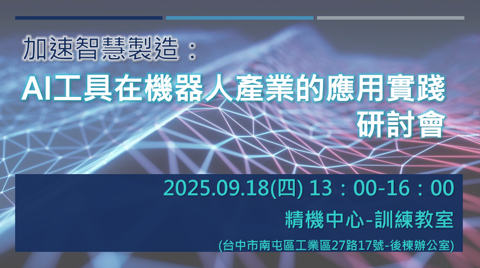 1140918-『加速智慧製造：AI工具在機器人產業的應用實踐』研討會