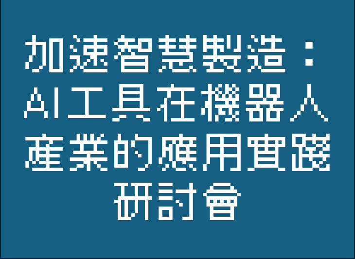 1141002-『加速智慧製造：AI工具在機器人產業的應用實踐』研討會