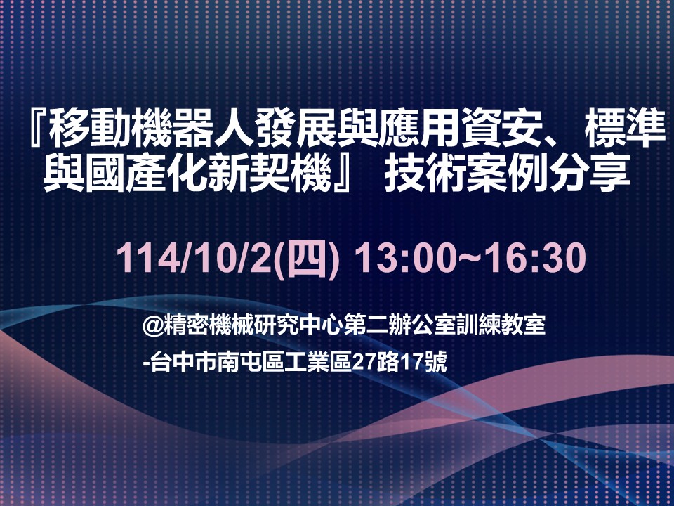 1141002-『移動機器人發展與應用：資安、標準與國產化新契機』 技術案例分享