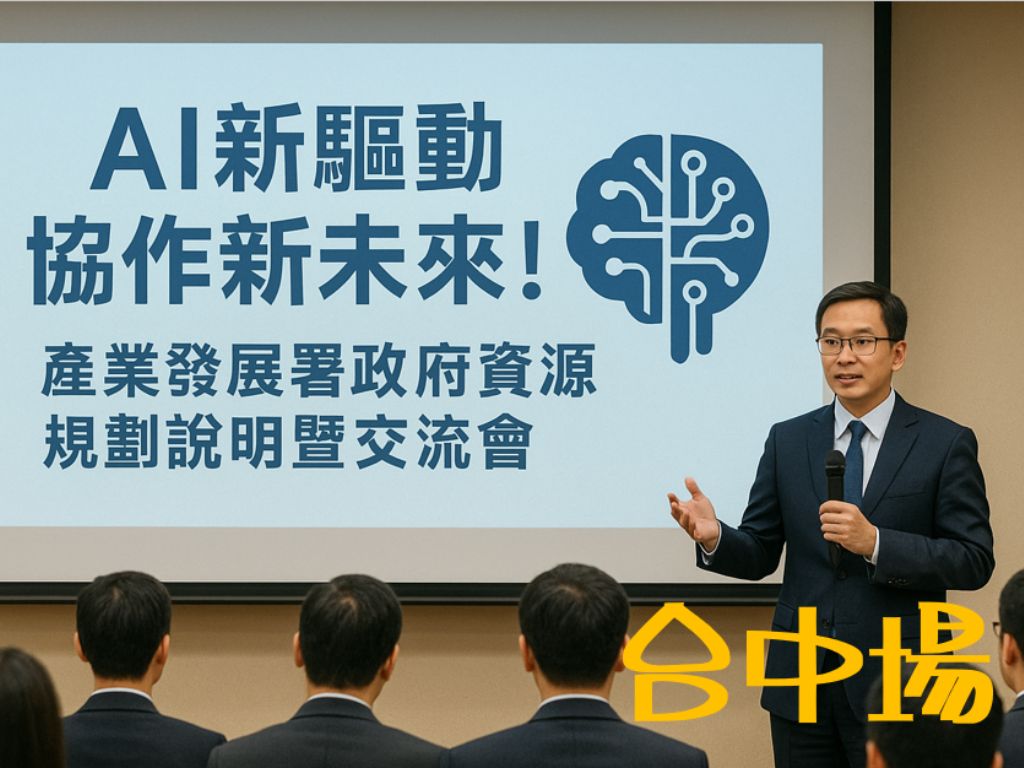 1141030- AI新驅動協作新未來!產業發展署政府資源規劃說明暨交流會【台中場】