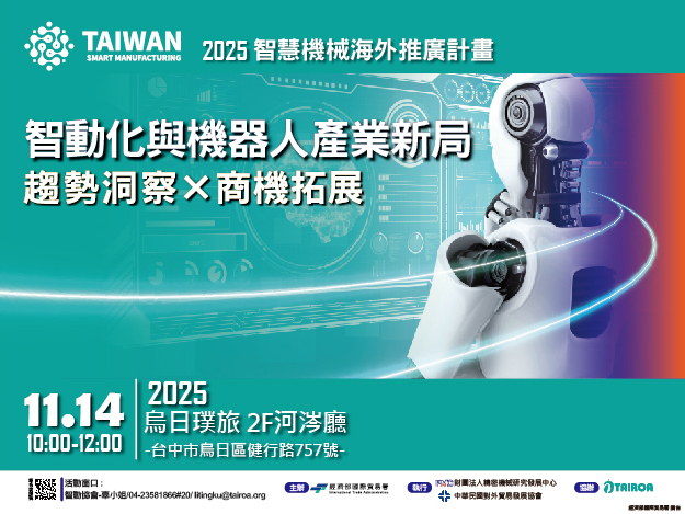 1141114智動化與機器人產業新局-趨勢洞察×商機拓展