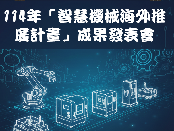 1141218-114年「智慧機械海外推廣計畫」成果發表會