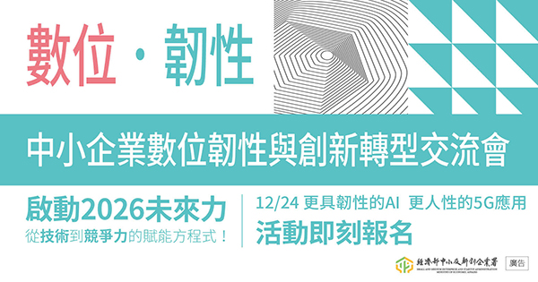 1141224-【數位 / 韌性】中小企業數位韌性與創新轉型交流會