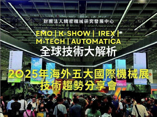 1150122-「2025年海外國際大展技術趨勢分享會」(免費入場)