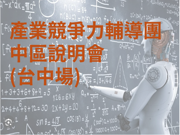 1150128-產業競爭力輔導團中區說明會(台中場)