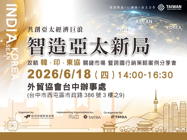 1150618-智造亞太新局：攻略韓、印、東協關鍵市場暨跨國行銷案例商機分享會