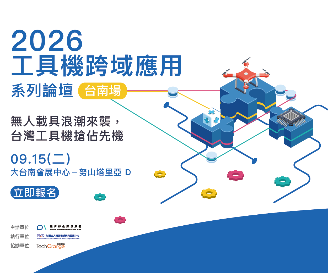 2026 工具機跨域應用系列論壇 - 台南場｜無人載具浪潮來襲，台灣工具機搶佔先機