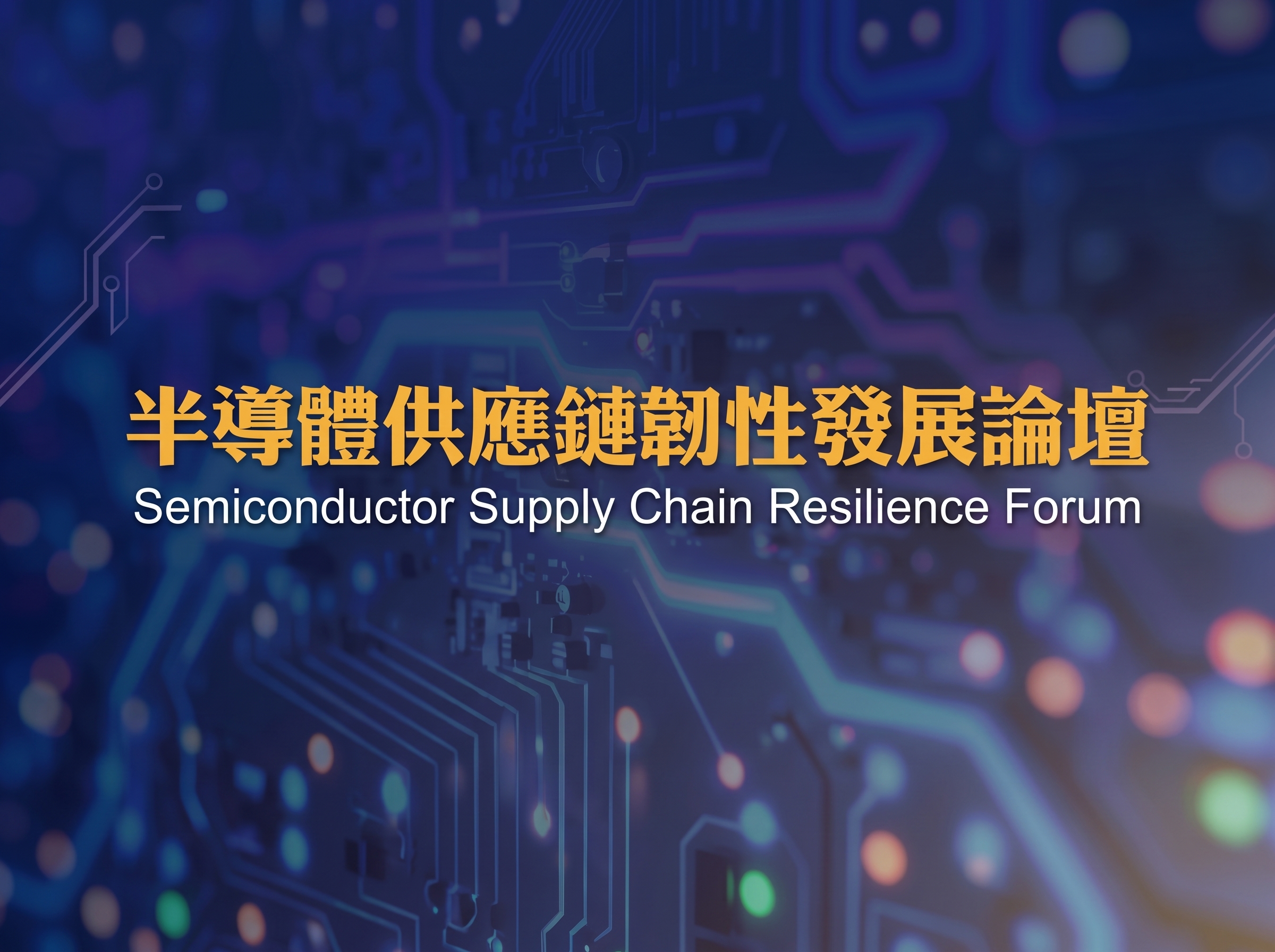 1150904_「半導體供應鏈韌性發展論壇Semiconductor Supply Chain Resilience Forum」