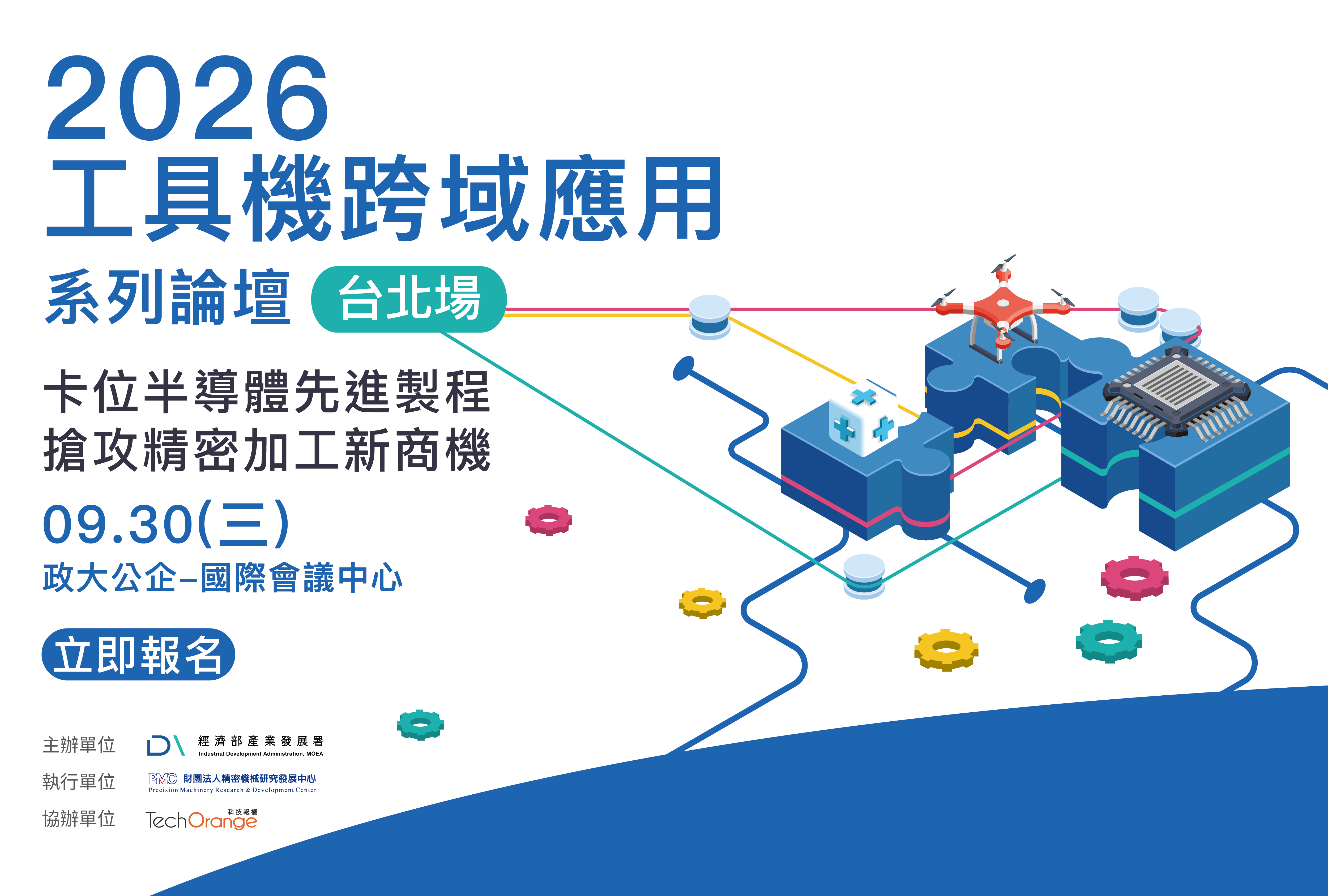 2026 工具機跨域應用系列論壇 - 台北場｜卡位半導體先進製程，搶攻精密加工新商機