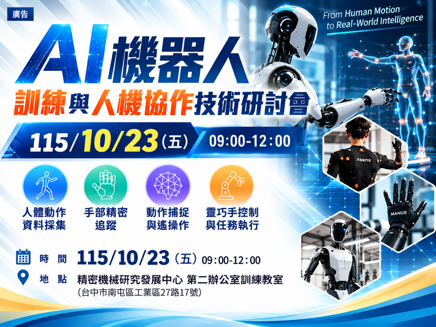 1151023- AI機器人訓練與人機協作技術研討會(免費)