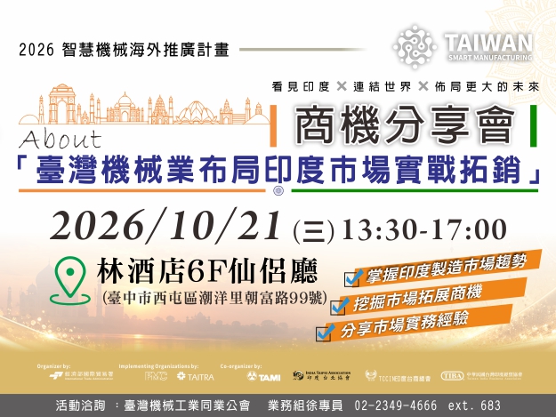 1151021-【臺灣機械業布局印度市場實戰拓銷--商機分享會】