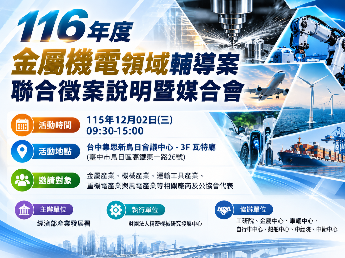 1151202-「116年度 金屬機電領域輔導案聯合徵案說明暨媒合會」