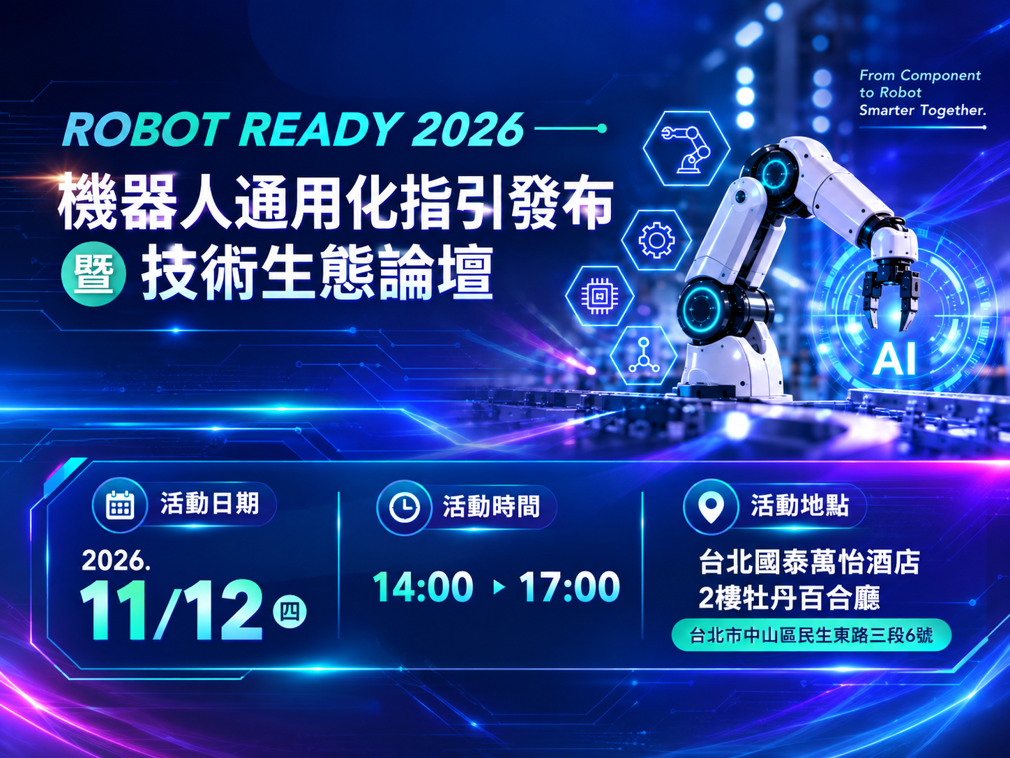 1151112-「ROBOT READY 2026機器人通用化指引發布暨技術生態論壇」