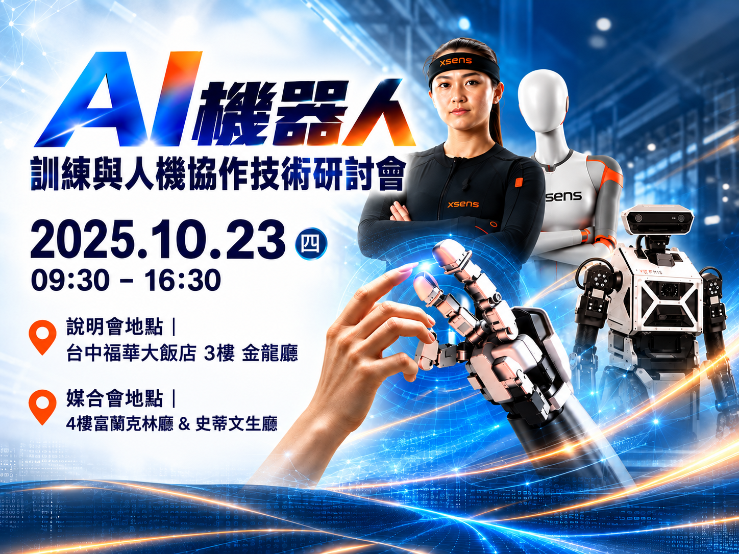 1151023- AI機器人訓練與人機協作技術研討會(免費)