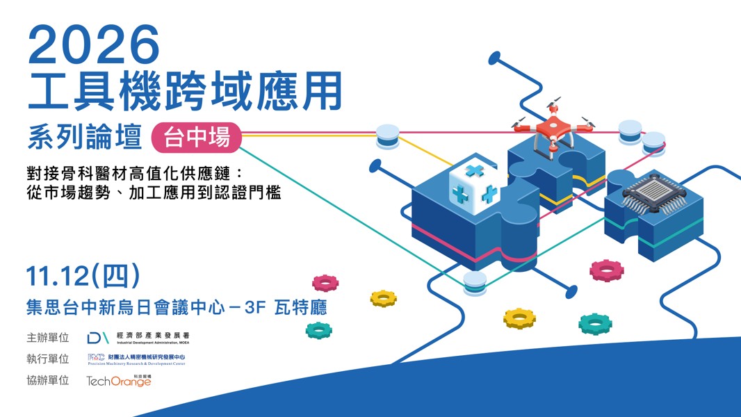 2026 工具機跨域應用系列論壇 台中場