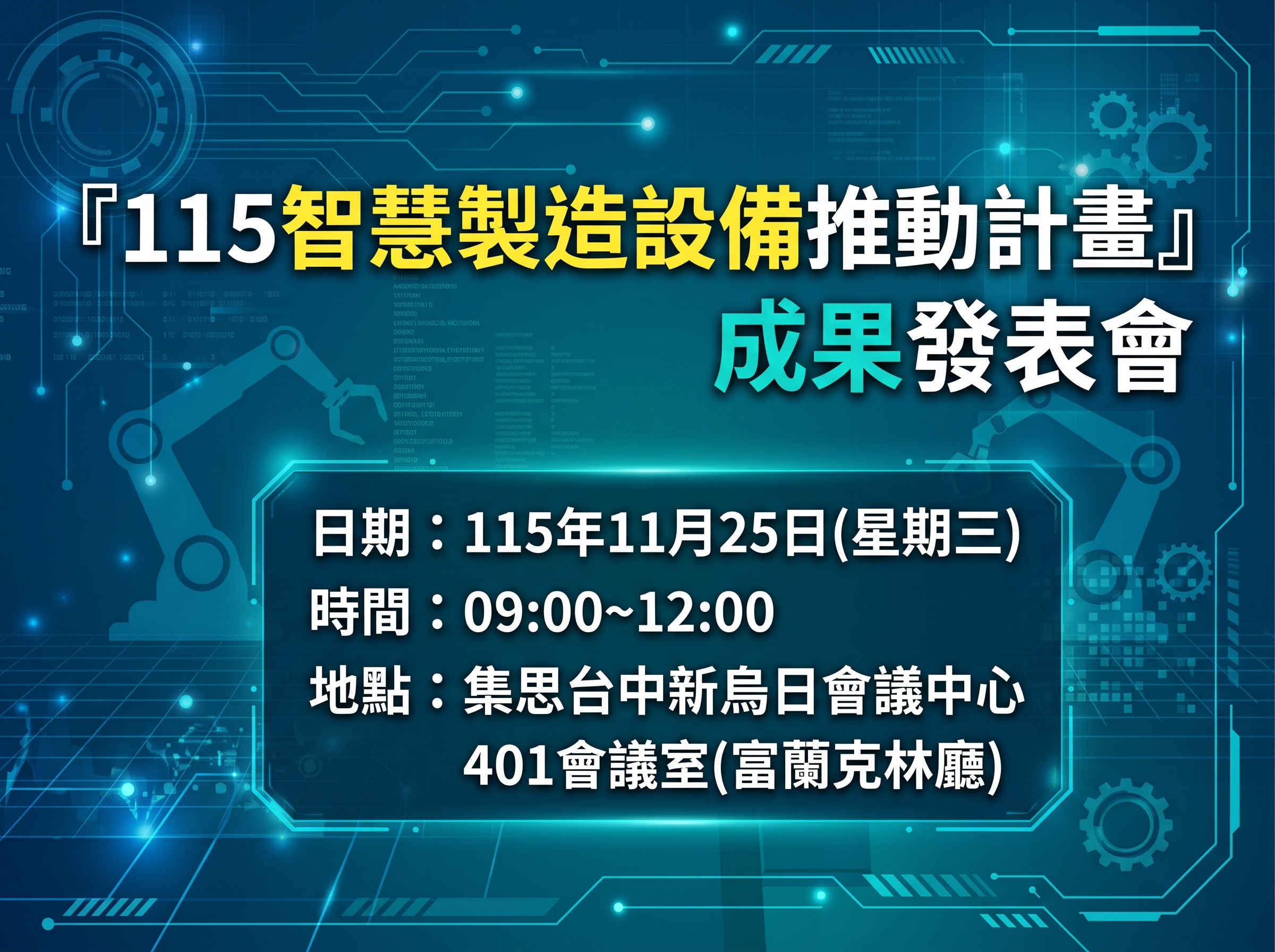1151125-『115智慧製造設備推動計畫』成果發表會